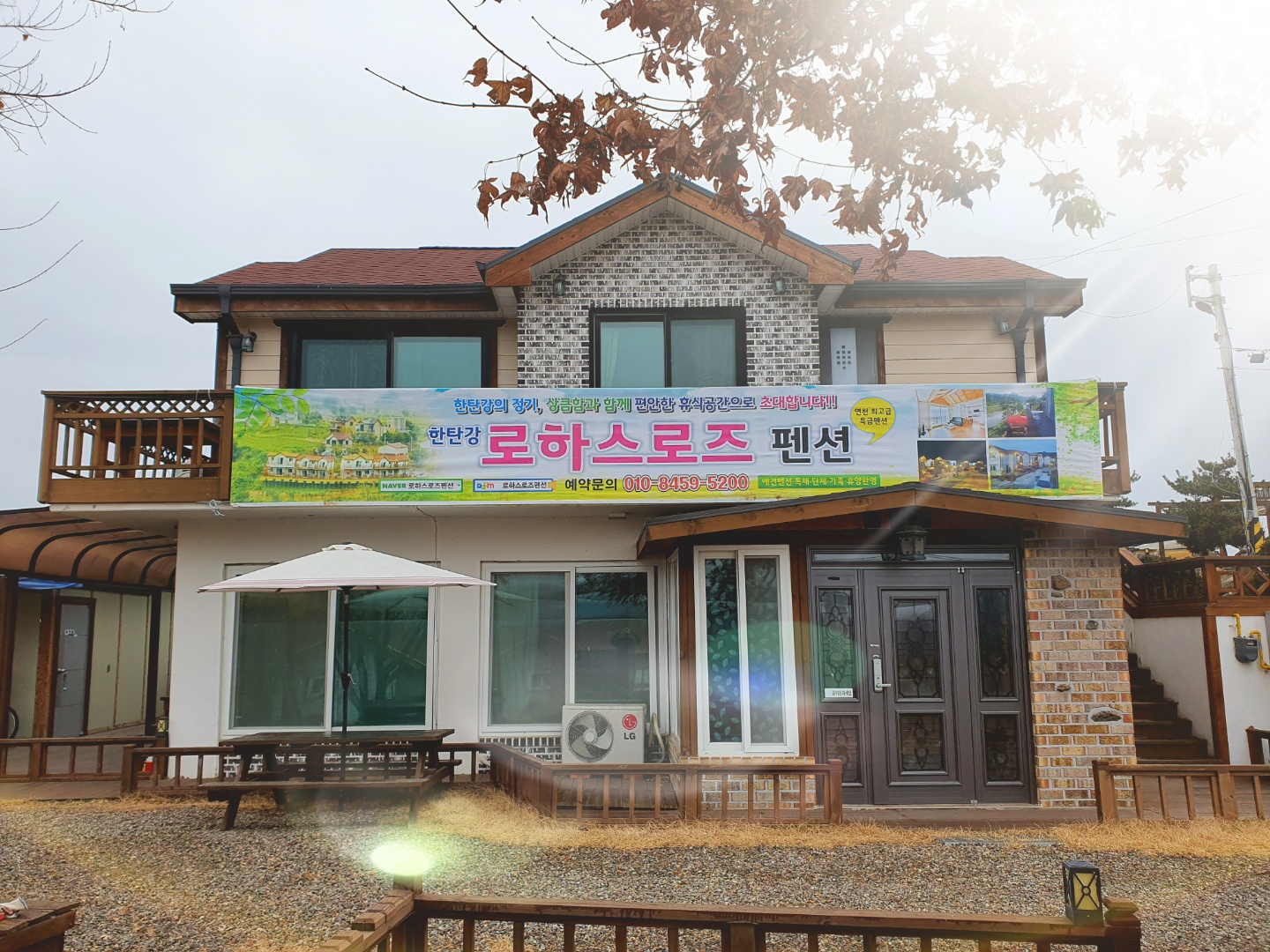 로하스로즈 펜션