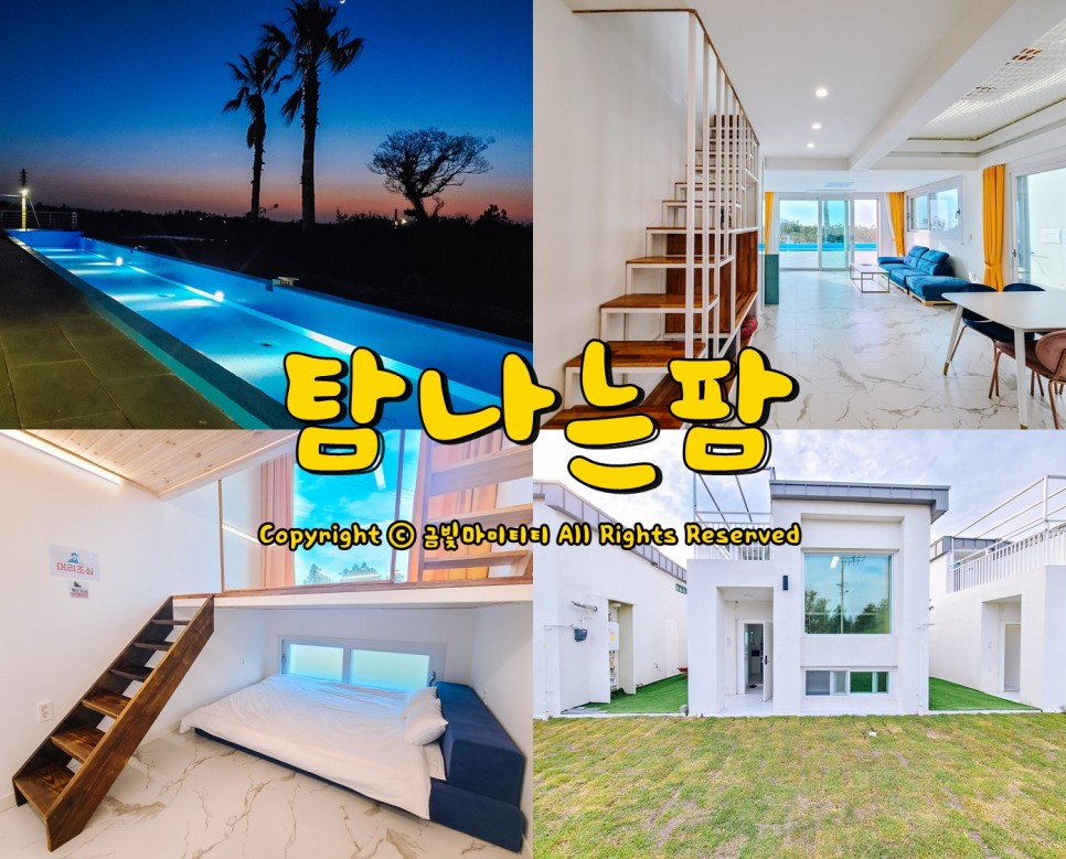 탐나는 펜션