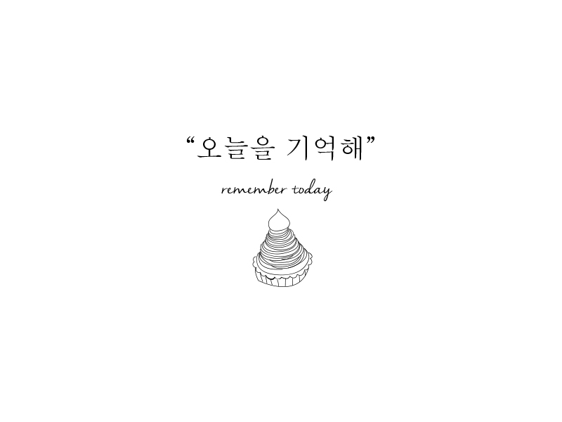 연,오늘을기억해